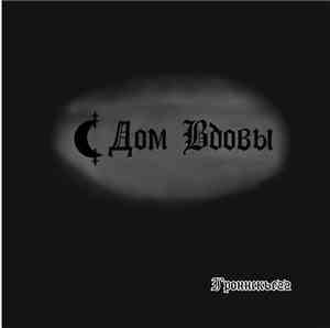 Дом Вдовы - Гроннскьегг
