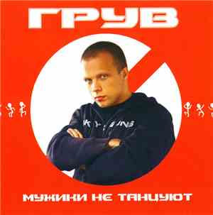Грув - Мужики Не Танцуют