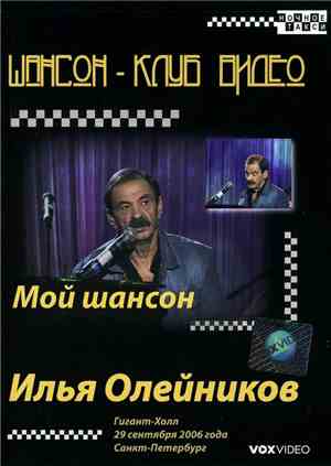 Илья Олейников - Мой Шансон