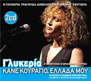 Γλυκερία - Κάνε Κουράγιο Ελλάδα Μου(Η Γλυκερία Τραγουδά Μιχάλη Σουγιούλ)