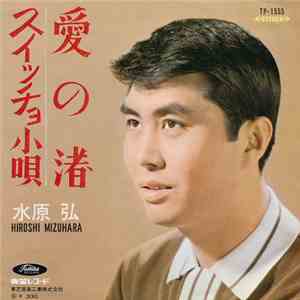 水原 弘 = Hiroshi Mizuhara - 愛の渚 / スイッチョ小唄