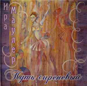 Ира Маулер - Путь Сиреневый