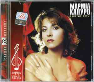 Марина Капуро - Золотые Хиты