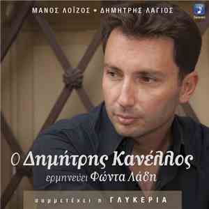 Δημήτρης Κανέλλος - Ο Δημήτρης Κανέλλος Ερμηνεύει Φώντα Λάδη
