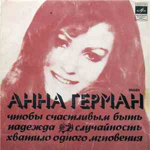 Анна Герман - Чтобы Счастливым Быть / Случайность / Надежда / Хватило Одног ...