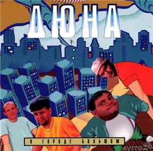 Дюна - В Городе Большом