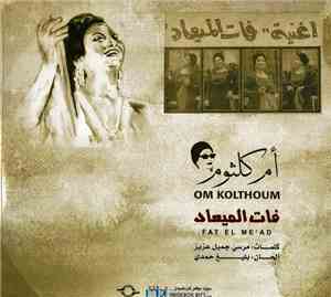 أم كلثوم = Om Kolthoum - فات الميعاد = Fat El Me'ad