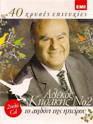 Αλέκος Κιτσάκης - Το Αηδόνι Της Ηπείρου Νο2- 40 Χρυσές Επιτυχίες