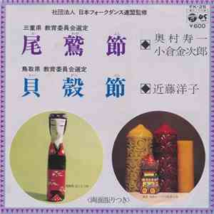 奥村寿一 ・ 小倉金次郎 / 近藤洋子 - 尾鷲節 / 貝殻節