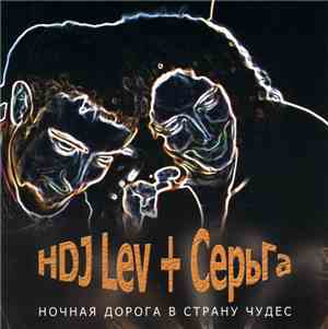 HDJ Lev + СерьГа - Ночная Дорога В Страну Чудес