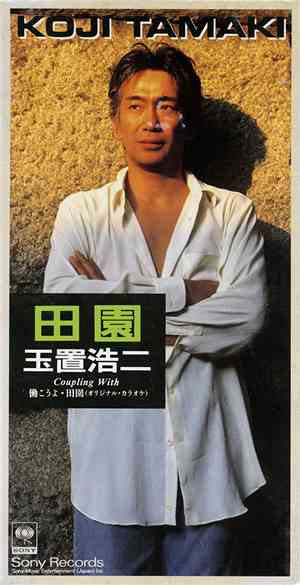 Koji Tamaki - 田園