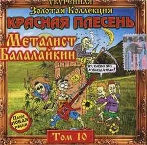 Красная Плесень - Металист Балалайкин (Укуренная Золотая Коллекция Том 10)