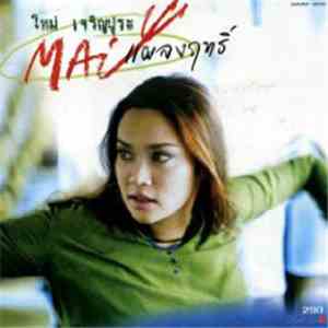 Mai Charoenpura - Mai Plang Rit (ใหม่ แผลงฤทธิ์)