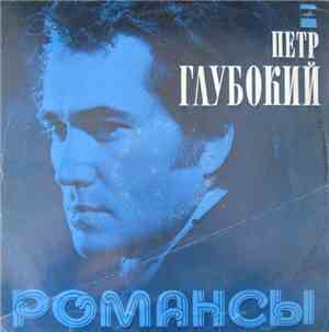 П. Глубокий - М. Глинка, А. Даргомыжский, Р. Шуман, Ф. Шуберт - Романсы