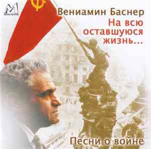 Вениамин Баснер - На Всю Оставшуюся Жизнь... (Песни О Войне)