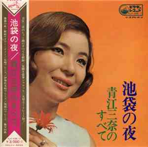 青江三奈 - 池袋の夜・青江三奈のすべて