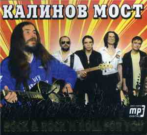 Калинов Мост - Rock & Rock'n'Roll For You