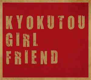 Kyokutou Girl Friend - 実録ハードコア＋サイレンス