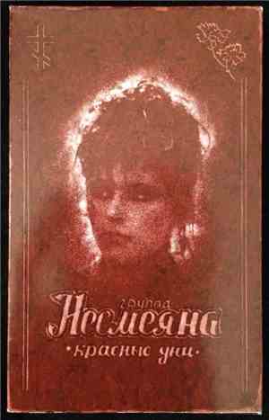 Несмеяна - Красные Дни