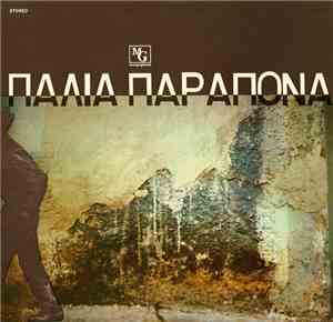 Various - Παλιά Παράπονα