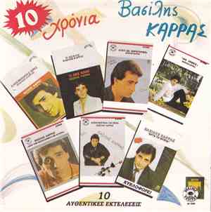 Βασίλης Καρράς - 10 Χρόνια Βασίλης Καρράς