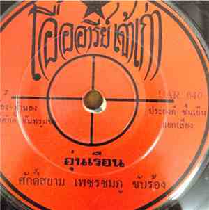 ศักดิ์สยาม เพชรชมภู / ศรชัย เมฆวิเชียร - อุ่นเรือน / แม่ฟองเบียร์
