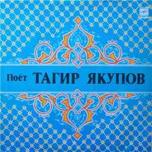 Тагир Якупов - Поёт Тагир Якупов