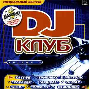 Various - DJ Клуб Volume 3 (Специальный Выпуск)