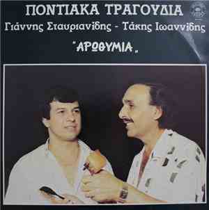 Τάκης Ιωαννίδης, Γ. ΣΤΑΥΡΙΑΝΙΔΗΣ - ΠΟΝΤΙΑΚΑ ΤΡΑΓΟΥΔΙΑ ''ΑΡΩΘΥΜΙΑ''