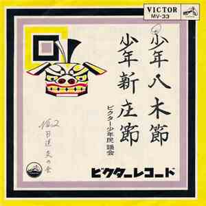 ビクター少年民謡会 - 少年八木節 / 少年新庄節