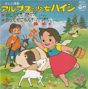 伊集加代子 、 大杉久美子 - アルプスの少女ハイジ