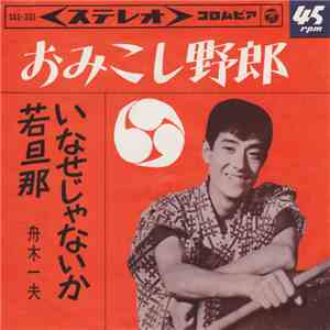 舟木一夫 - おみこし野郎