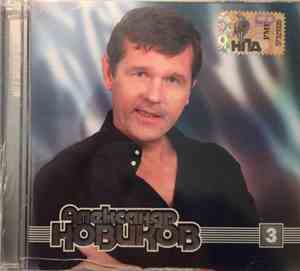 Александр Новиков - MP3. 3