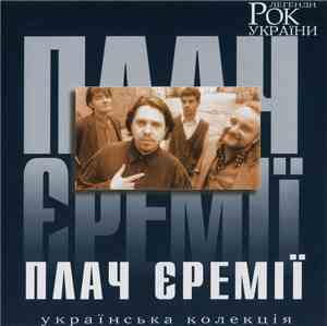Плач Єремії - Рок Легенди України