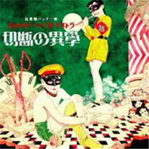 Strawberry Song Orchestra - 切断の異學