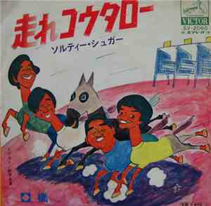 ソルティー・シュガー - 走れコウタロー