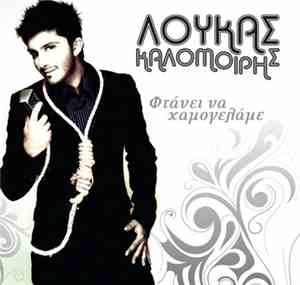Λουκάς Καλομοίρης - Φτάνει Να Χαμογελάμε
