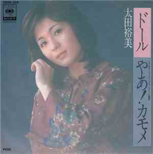 太田裕美 - ドール/やあ！カモメ