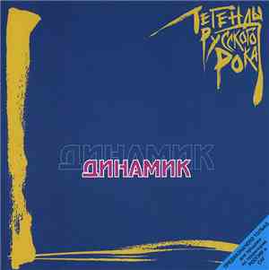 Динамик - Легенды Русского Рока