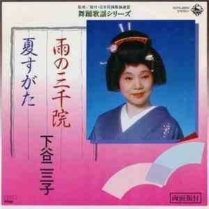 下谷二三子 - 雨の三千院 / 夏すがた