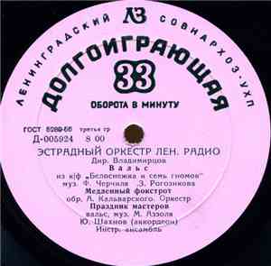 Эстрадный Оркестр Ленинградского Радио - Эстрадный Оркестр Лен. Радио