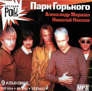 Gorky Park - Парк Горького MP3