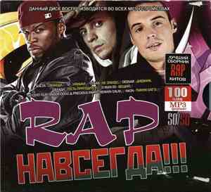 Various - Rap Навсегда!!!