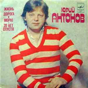 Юрий Антонов - Жизнь / Дорога К Морю / Двадцать Лет Спустя