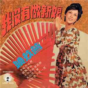姚苏蓉 - 我沒有做新娘