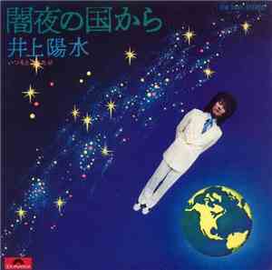 井上陽水 - 闇夜の国から