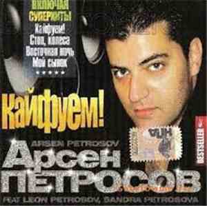 Арсен Петросов - Кайфуем!