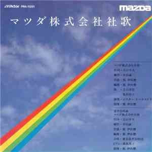 立川清登, 島田祐子, 東京混声合唱団 - マツダ株式会社社歌  Mazda Motor Corporation, Company Song