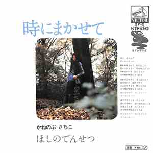 かねのぶさちこ - 時にまかせて / ほしのでんせつ
