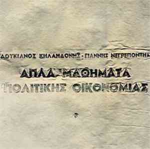 Λουκιανός Κηλαηδόνης - Γιάννης Νεγρεπόντης  - Απλά Μαθήματα Πολιτικής Οικον ...